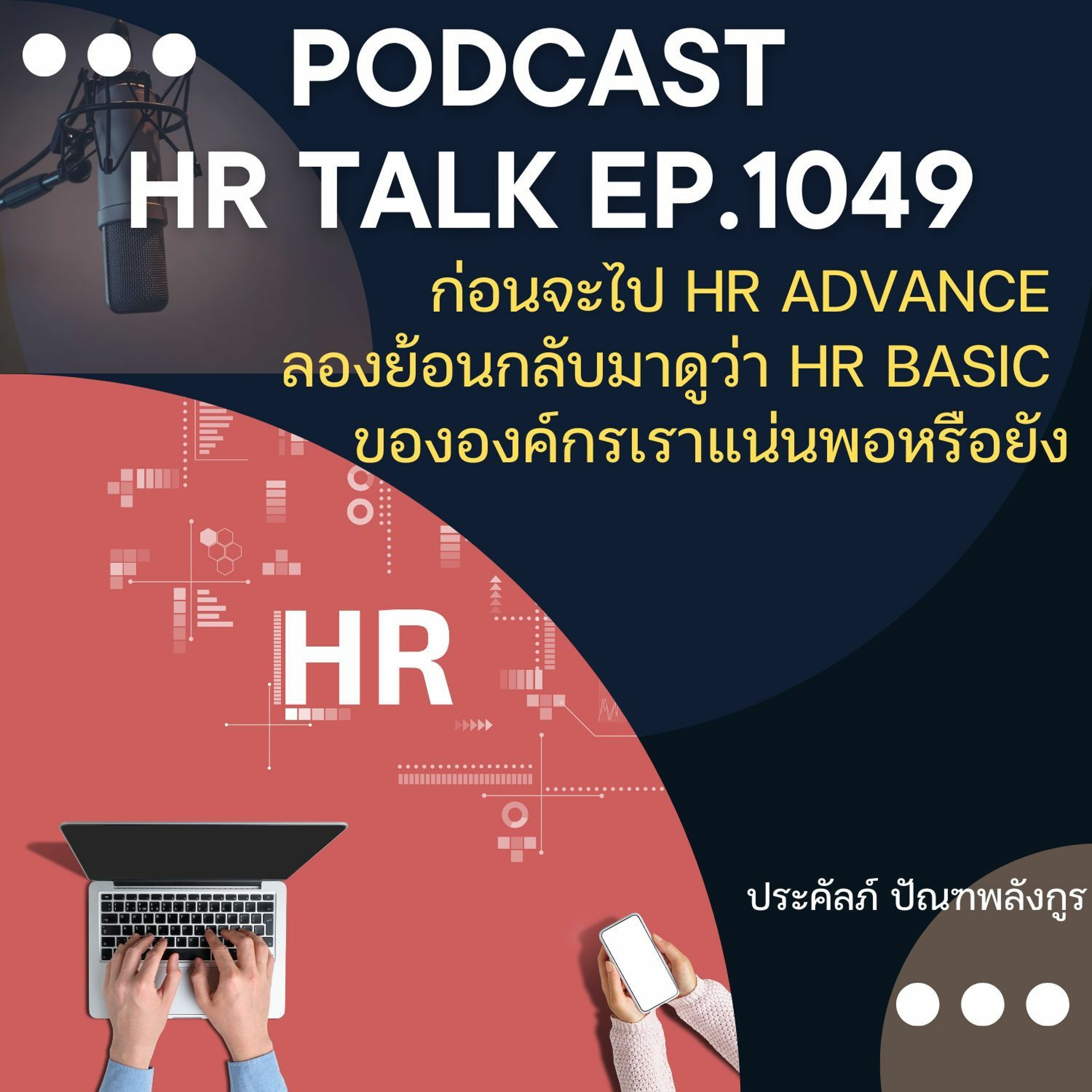 EP. 1049: ก่อนจะไป HR Advance ลองย้อนกลับมาดูว่า HR Basic ขององค์กรเราแน่นพอหรือยัง episode artwork