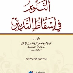 المجلس الرابع في شرح كتاب التنوير في اسقاط التدبير لسيدي ابن عطاء الله السكندري-دكتور أحمد البصيلي