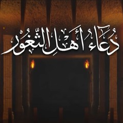 تسجيل جديد | دعاء أهل الثغور | أباذر الحلواجي