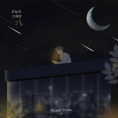 오늘도 그대만