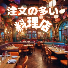 注文の多い料理店 feat 宮沢賢治