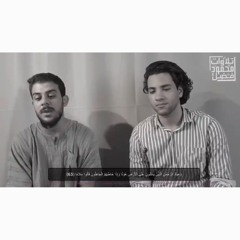 وعباد الرحمن الذين يمشون على الأرض هونا | محمود فضل & اسلام صبحي