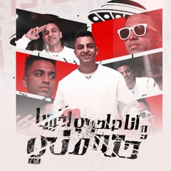 مهرجان انا صاحبي اخويا وحته مني - في عنبر الوحوش رموني - محمد شاكوش - توزيع حمودي ريمكس