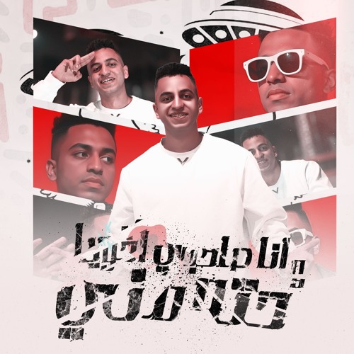 مهرجان انا صاحبي اخويا وحته مني - في عنبر الوحوش رموني - محمد شاكوش - توزيع حمودي ريمكس