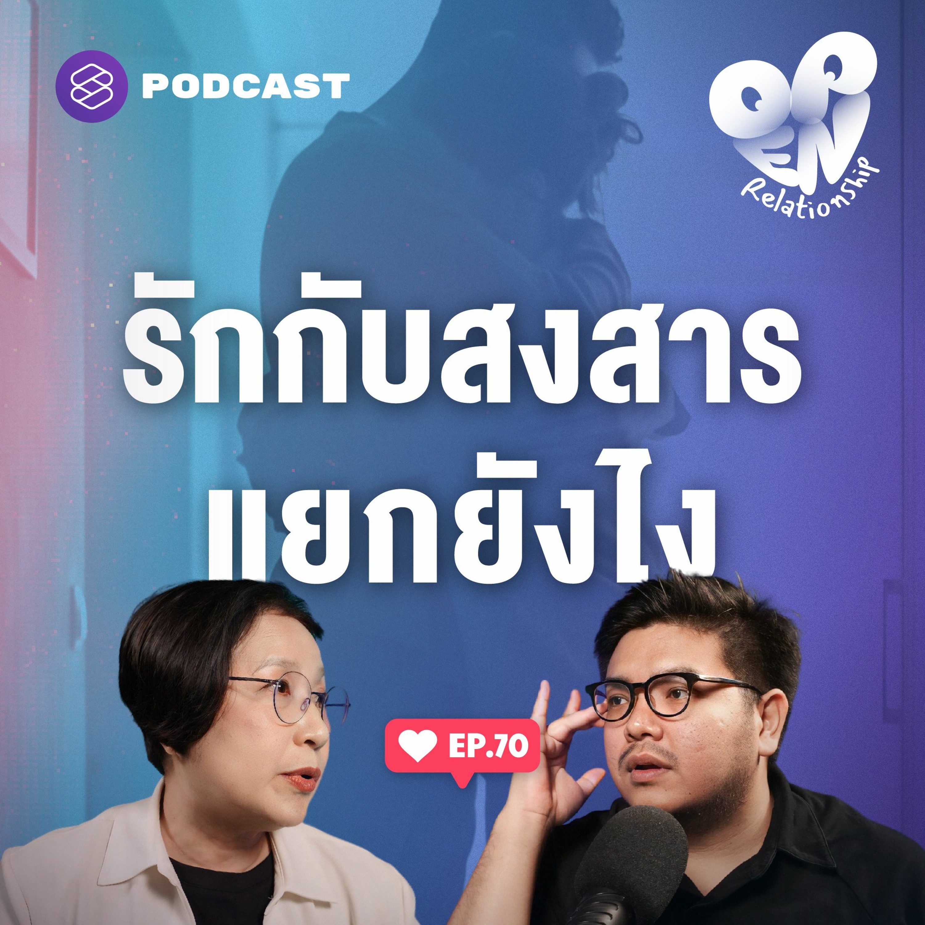 Open Relationship EP.70 ความสงสารกลายเป็นความรักได้ไหม