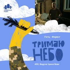 Тримаю Небо - Форест