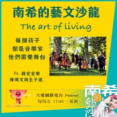 【南希的藝文沙龍Ep.7】🎻每個孩子都是音樂家 ! 只要給他們舞台 feat.親愛愛樂