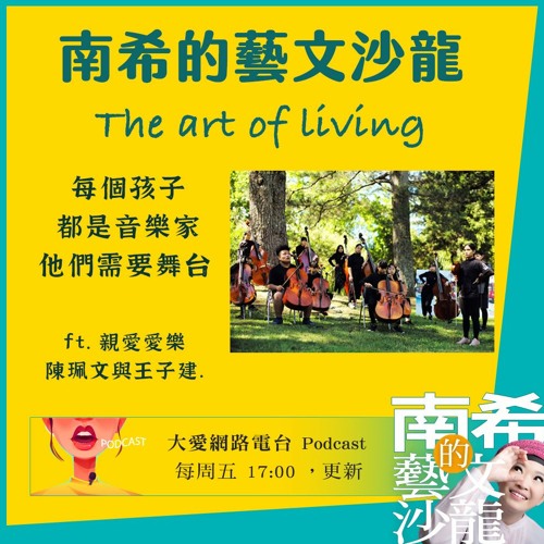 【南希的藝文沙龍Ep.7】🎻每個孩子都是音樂家 ! 只要給他們舞台 feat.親愛愛樂