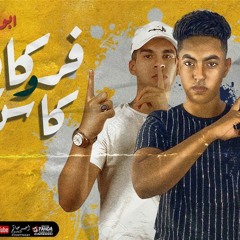 مهرجان فركايه و كاس - نوكيا و زيكو - كلمات ماندو الدباح - توزيع مصطفي ماندو