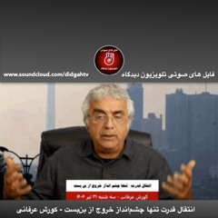 برنامه ویژه: انتقال قدرت تنها چشم‌انداز خروج از بن‌بست - کورش عرفانی