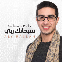 سبحانك ربي - على رسلان | Subhanak Rabbi - Aly Raslan