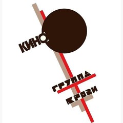 Кино - Группа Крови Kino - Gruppa Krovi