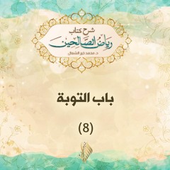 باب التوبة 8 - د. محمد خير الشعال