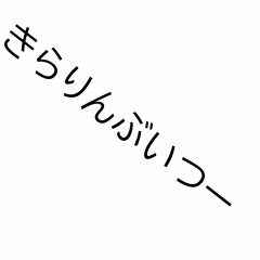 【ぶいすぽっ！花芽なずな】 きらりんぶいつー『Free download』