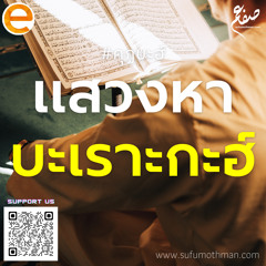 คุฏบะฮ์ - แสวงหาบะเราะกะฮ์ - ซุฟอัม อุษมาน