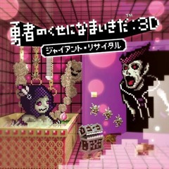 What Did I Do to Deserve This, My Lord?: 3D Giant Recital (勇者のくせになまいきだ:3D ジャイアント・リサイタル)