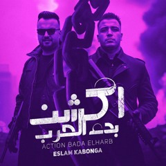 اكشن بدء الحرب اسلام كابونجا (feat. فيجو الدخلاوي - Figo Eldakhlawy)