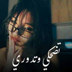 تضحكي وتدوري