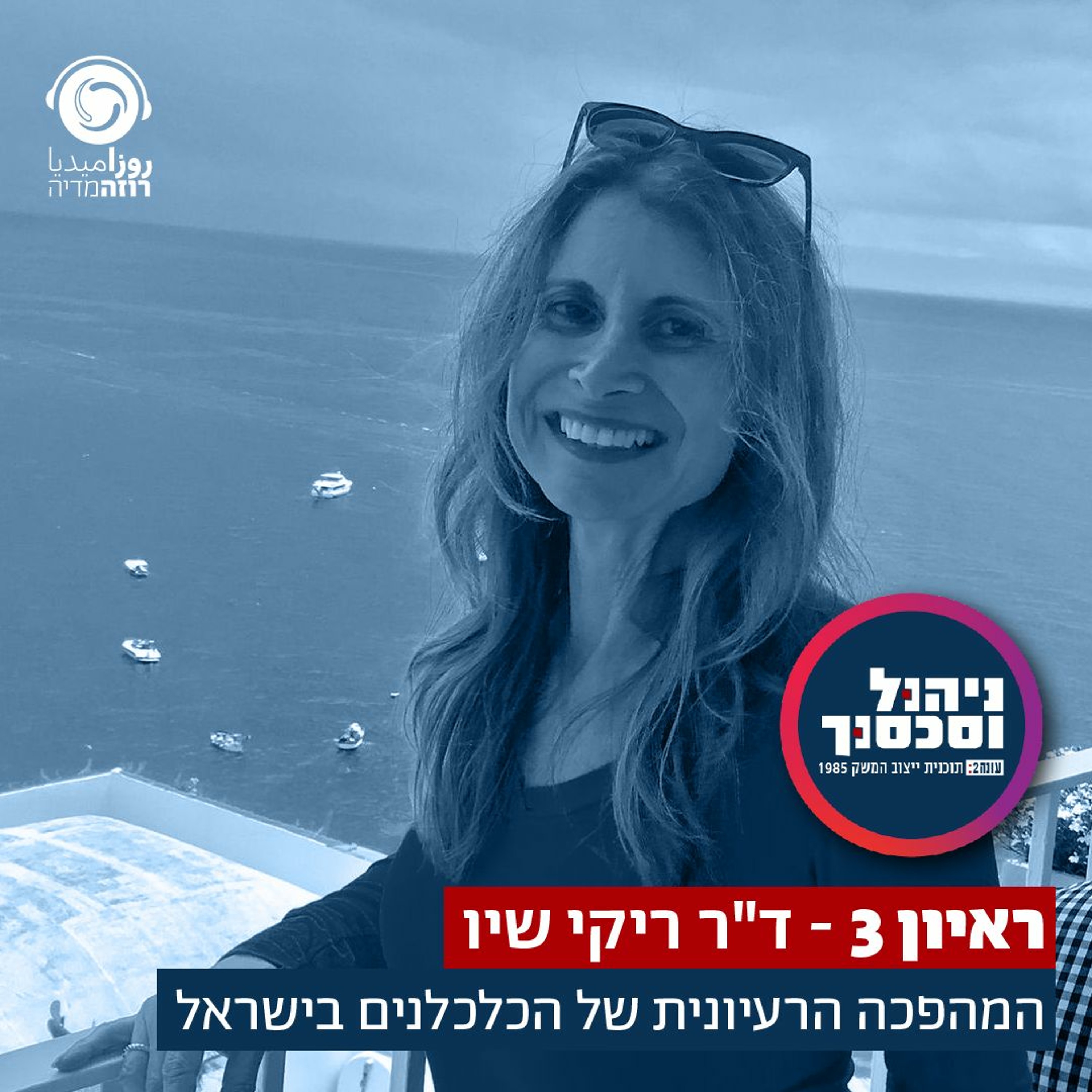 ניהול וסכסוך - ראיון 3 - ריקי שיו TEASER episode artwork