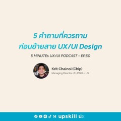 5 คำถามที่ควรถามก่อนย้ายสาย UX/UI Design - 5 Minutes UX/UI Podcast Ep.50