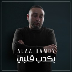 Alaa hamdy - Bakadeb 2lby / علاء حمدي - بكدب قلبي