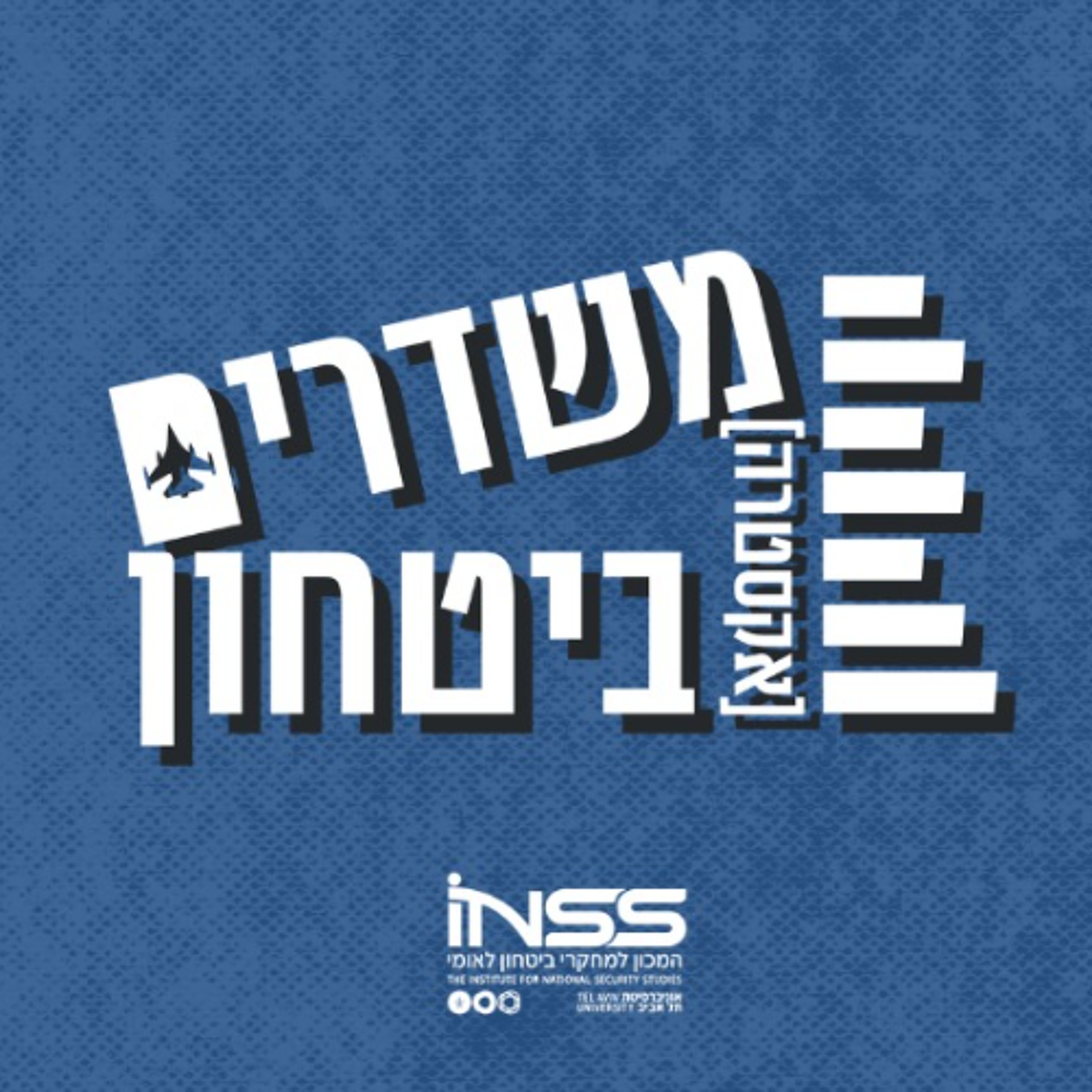 משחקי הרעב בעזה | משדרים [אקסטרה] ביטחון