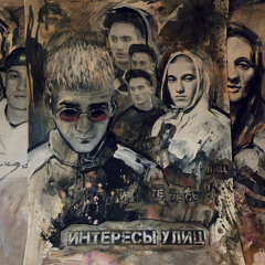 Интересы улиц