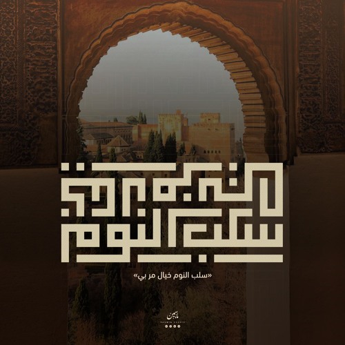 سلب النوم خيال مر بي | موشح أندلسي