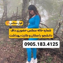 شماره خاله سیرجان 0905.183.4125
