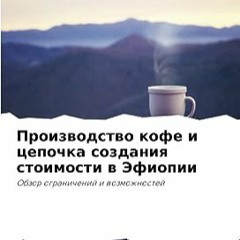 ⏳ ЧИТАТЬ PDF Производство кофе и цепочка создания стоимости в Эфиопии Полный онлайн