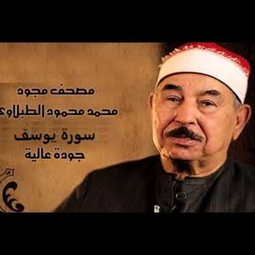 سورة يوسف - الشيخ محمد محمود الطبلاوي - مجود - جودة عالية