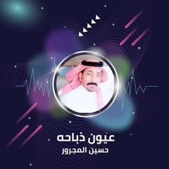 عيون ذباحه