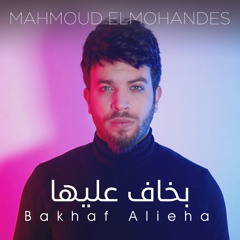 من حبي ليها بخاف عليها - محمود المهندس / Mahmoud ElMohandes - Mn 7oby Leha