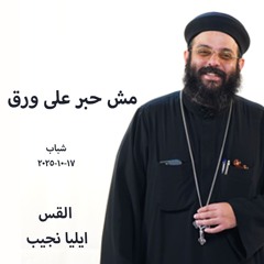 مش حبر على ورق - القس ايليا نجيب - 17 - 10 - 2025 - اجتماع شباب