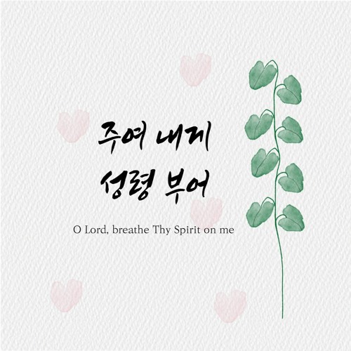주여 내게 성령 부어 O Lord, breathe Thy Spirit on me