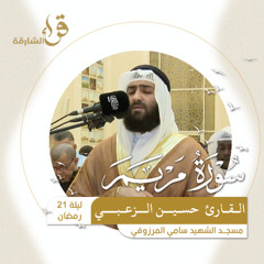 صلاة التراويح ليلة 21 رمضان  القارئ  حسين الزعبي مسجد الشهيد سامي المرزوقي