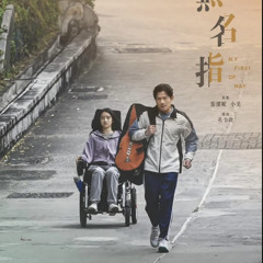 《無名指》 My First of May 完整版-1080P 在线看【HD-2025】4K-CHINESE