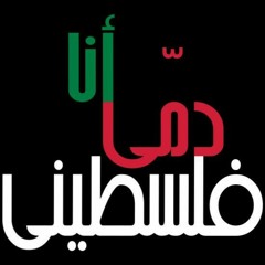أنا دمي فلسطيني (بدون شبهات)
