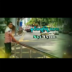 Nin Pyaw Yal Lar