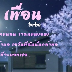 Txrbo - เพื่อน