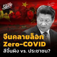 Executive Espresso EP.400 จีนคลายล็อก Zero-COVID สีจิ้นผิง vs. ประชาชน?