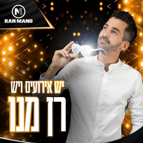Happy Purim 2022 - DJ Ran Mano פורים שמח