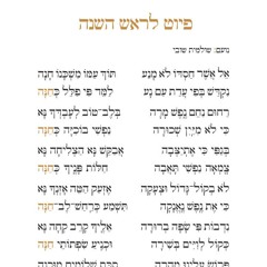 שיר יפרח - אל אשר חסדו (פיוט לראש השנה)
