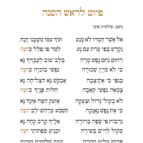 שיר יפרח - אל אשר חסדו (פיוט לראש השנה)