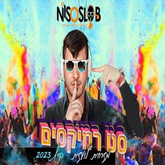 סט רמיקסים מזרחית לועזית קיץ 2023 Dj Niso Slob