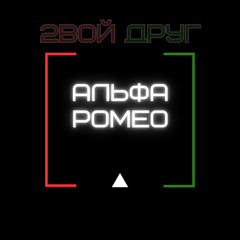 АЛЬФА РОМЕО (ТгК - 2вой Друг)