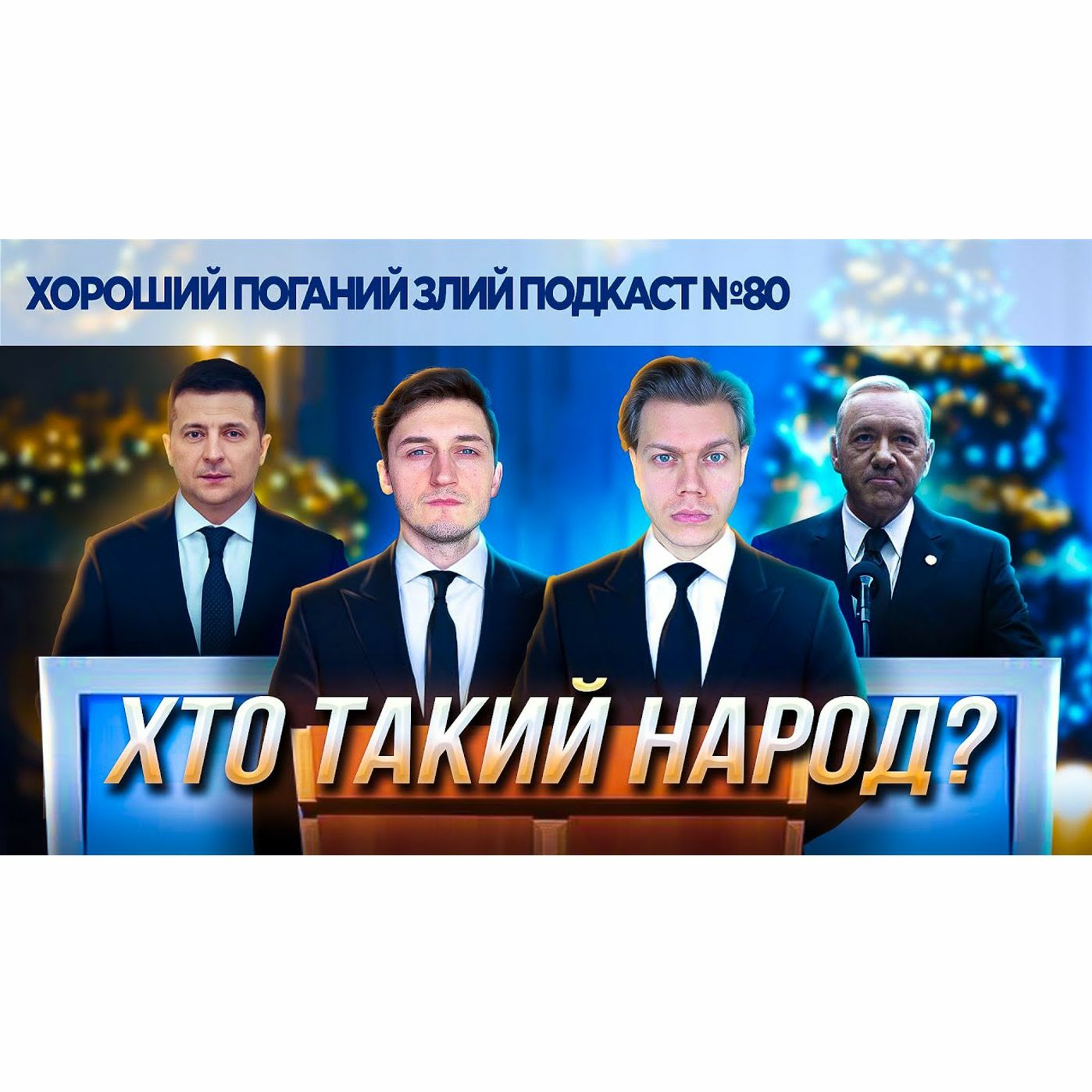Про новорічні промови і моральні дилеми | ХОРОШИЙ ПОГАНИЙ ЗЛИЙ ПОДКАСТ №80 episode artwork