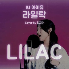 아이유(IU) - LILAC(라일락) COVER by LIM JISOO(임지수)
