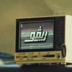 موسيقي تصويريه (5) - مسلسل ريفو