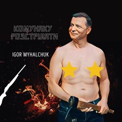 Igor Myhalchuk - Комуняку розстріляти